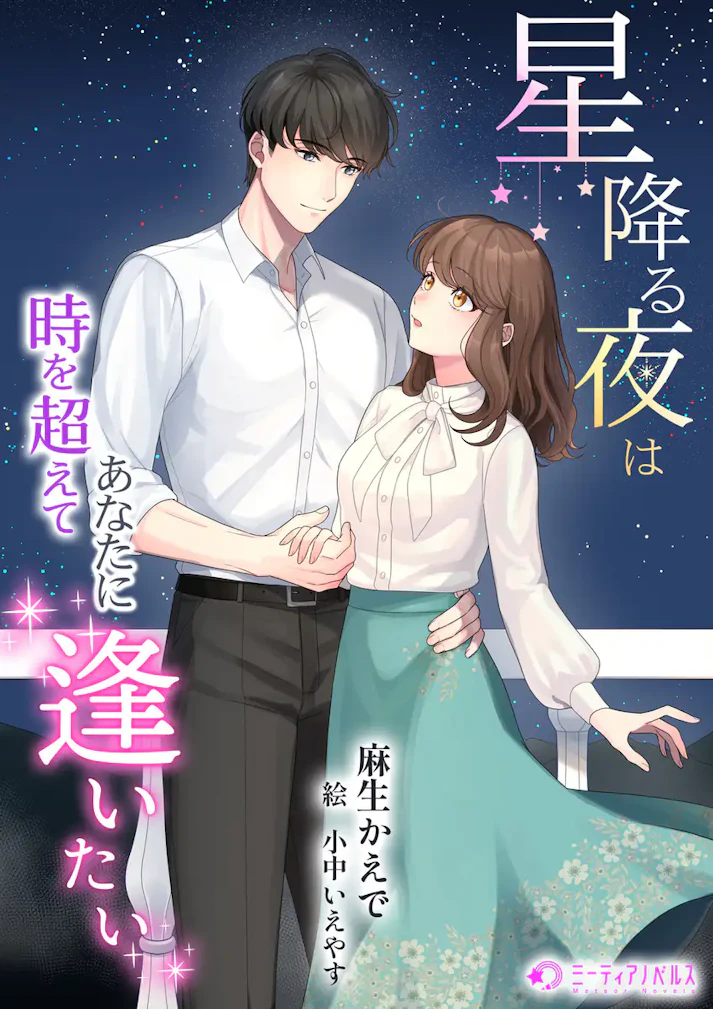「星降る夜は時を超えてあなたに逢いたい」 -  麻生かえで