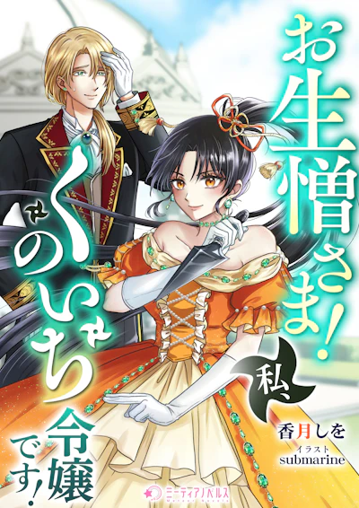 「お生憎さま！　私、くのいち令嬢です！」 -  香月しを