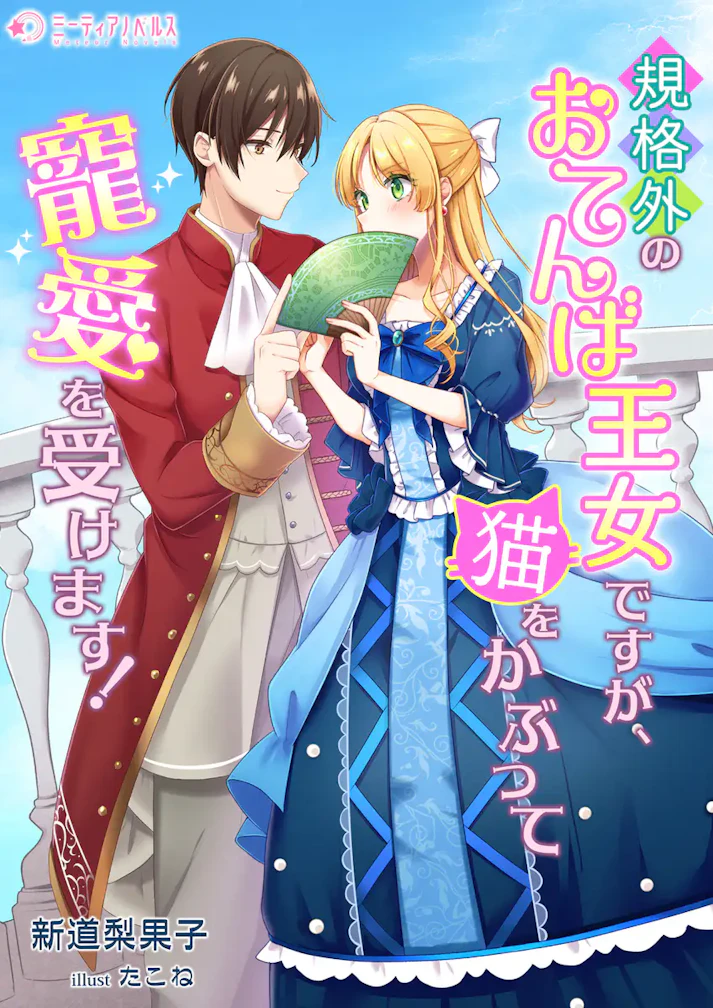 「規格外のおてんば王女ですが、猫をかぶって寵愛を受けます！」 - 新道梨果子