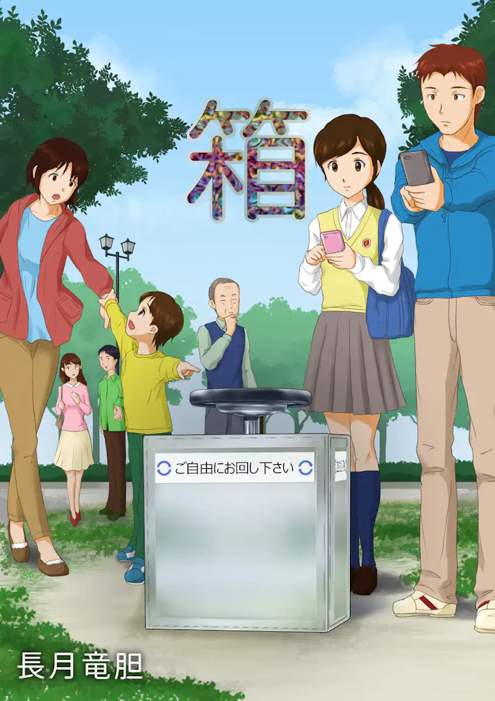 突如として広場にあらわれた謎の箱とはッ！？「箱」 - 長月竜胆