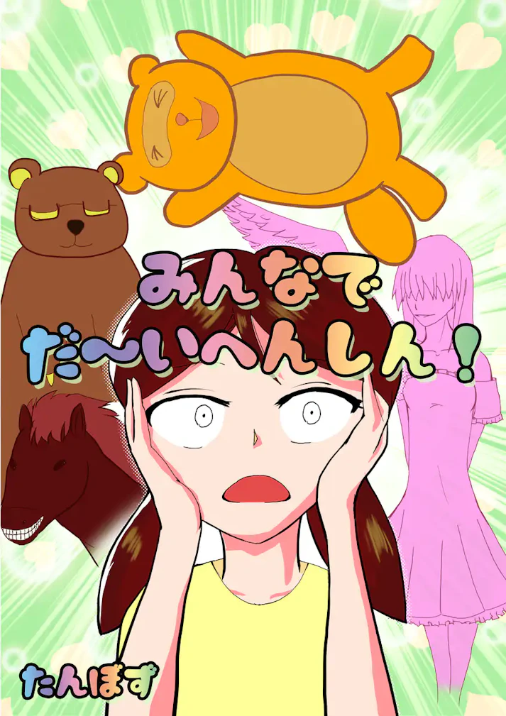 あなたの魔法でみんなが……「みんなでだ～いへんしん！」- たんぼず