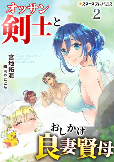 「オッサン剣士とおしかけ良妻賢母」 - 宮地拓海