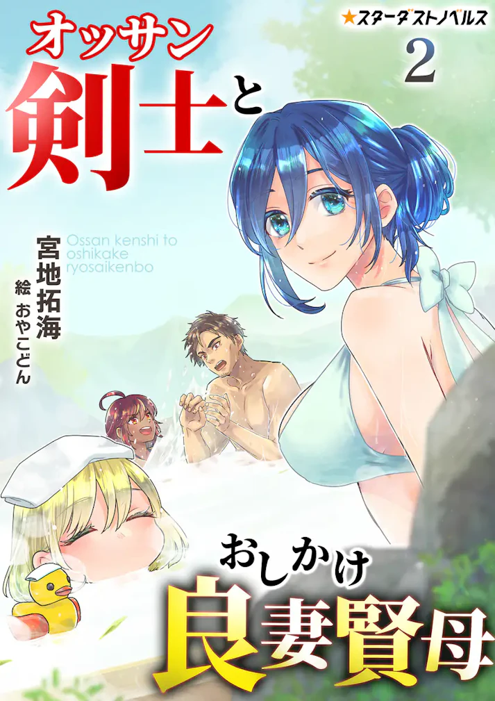 「オッサン剣士とおしかけ良妻賢母」 - 宮地拓海