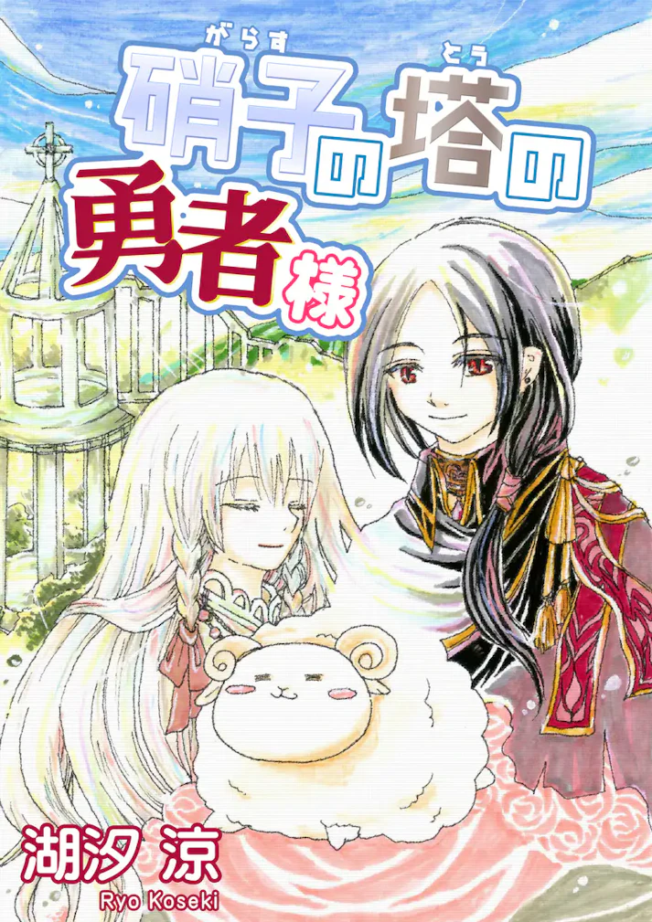 新米勇者のヤミノ・ハシャは硝子の搭に向かう――「硝子の塔の勇者様」 - 湖汐涼