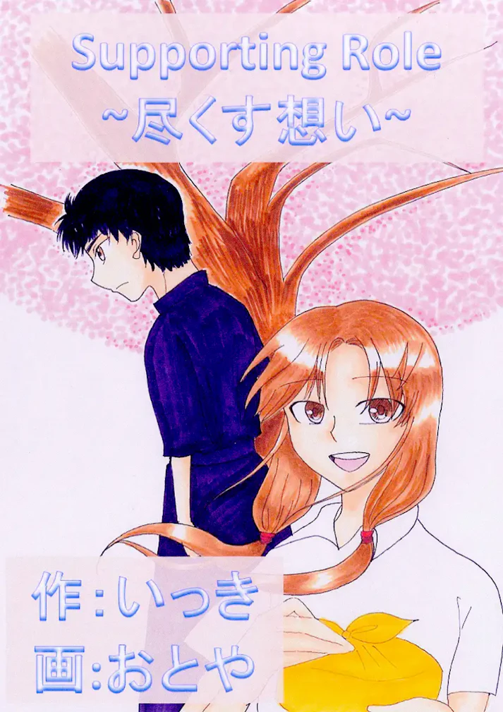 「Supporting Role～尽くす想い～」 - いっき