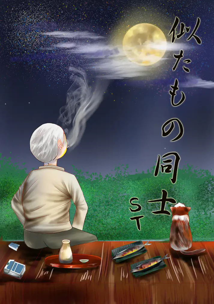 野良猫は、自由気ままなものなのです。「似たもの同士」 - ST