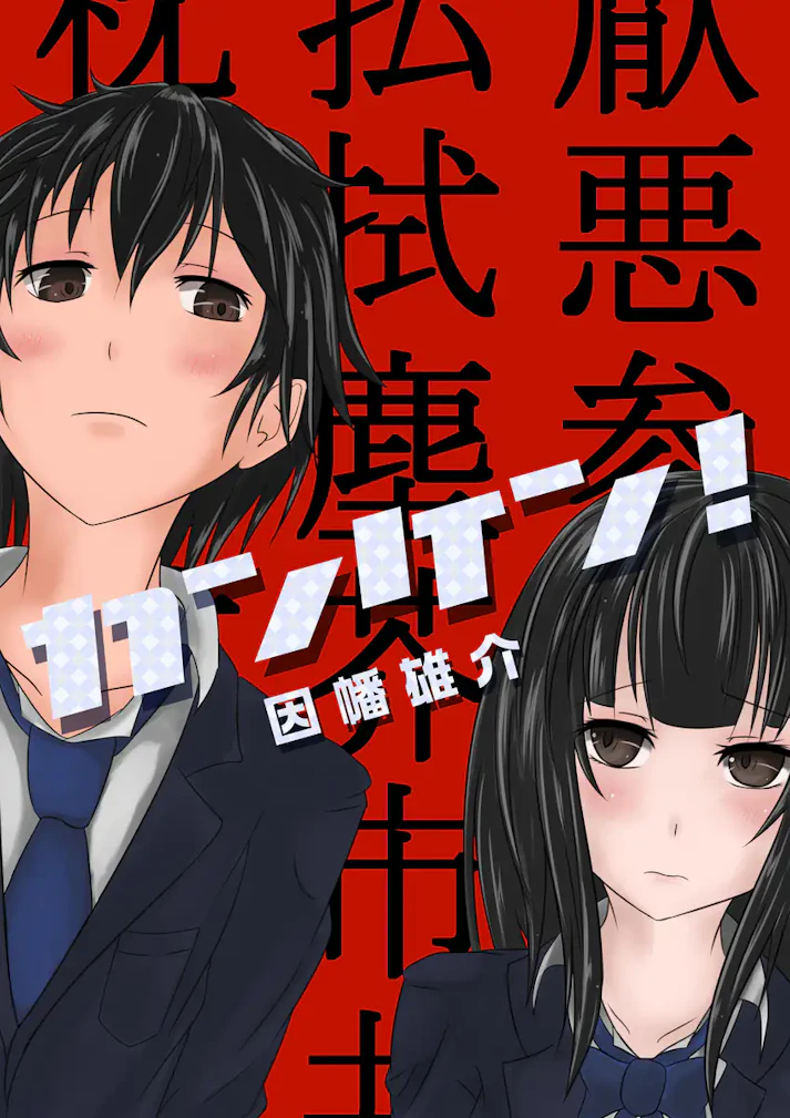 あなたは漢字の、本当の意味を知っていますか？「カンケン！」 - 因幡 雄介