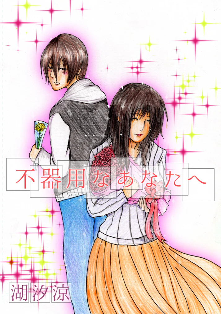 大切な気持ちがそこにある……「不器用なあなたへ」 - 湖汐 涼