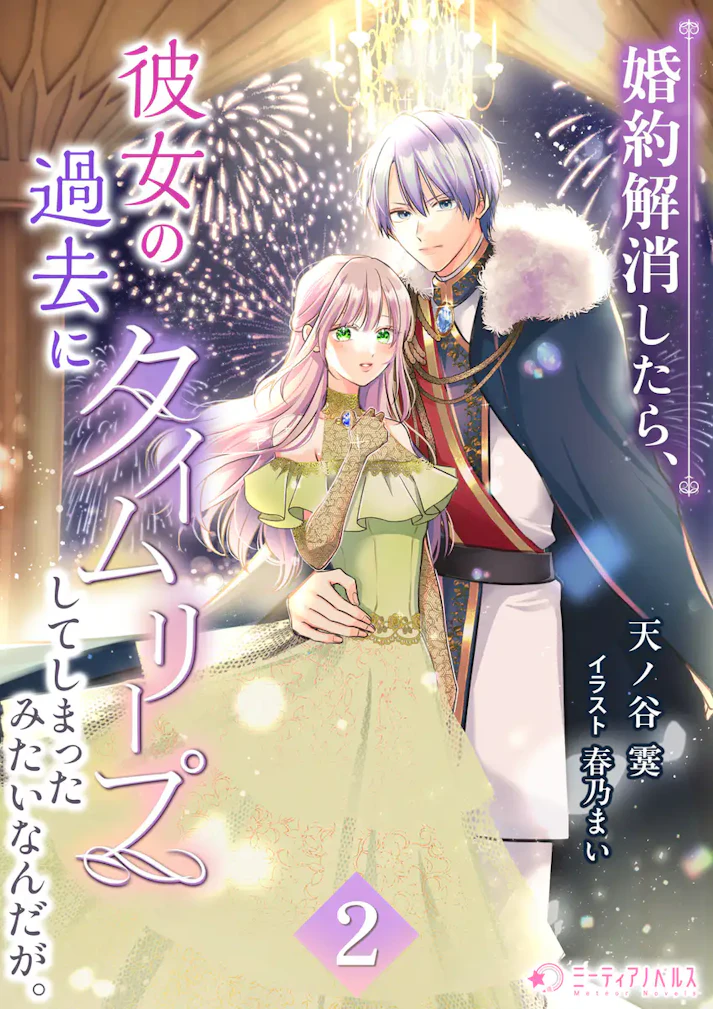 「婚約解消したら、彼女の過去にタイムリープしてしまったみたいなんだが。」 - 天ノ谷霙