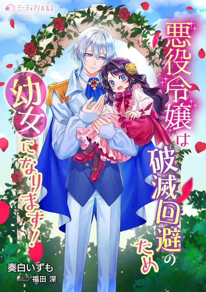 「悪役令嬢は破滅回避のため幼女になります！」 - 奏白いずも