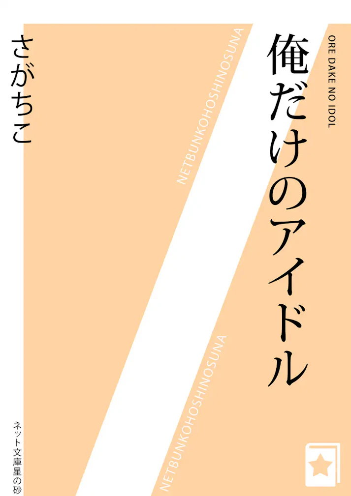 男子高校生の初恋のお話「俺だけのアイドル」 - さがちこ