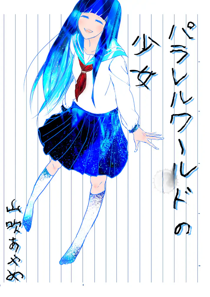 あなたはパラレルワールドを信じますか？「パラレルワールドの少女」- 山吹あやめ