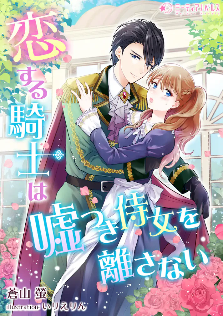 「恋する騎士は嘘つき侍女を離さない」 -  蒼山螢