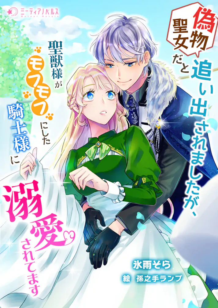 「偽物聖女だと追い出されましたが、聖獣様がモフモフにした騎士様に溺愛されてます」 - 氷雨そら