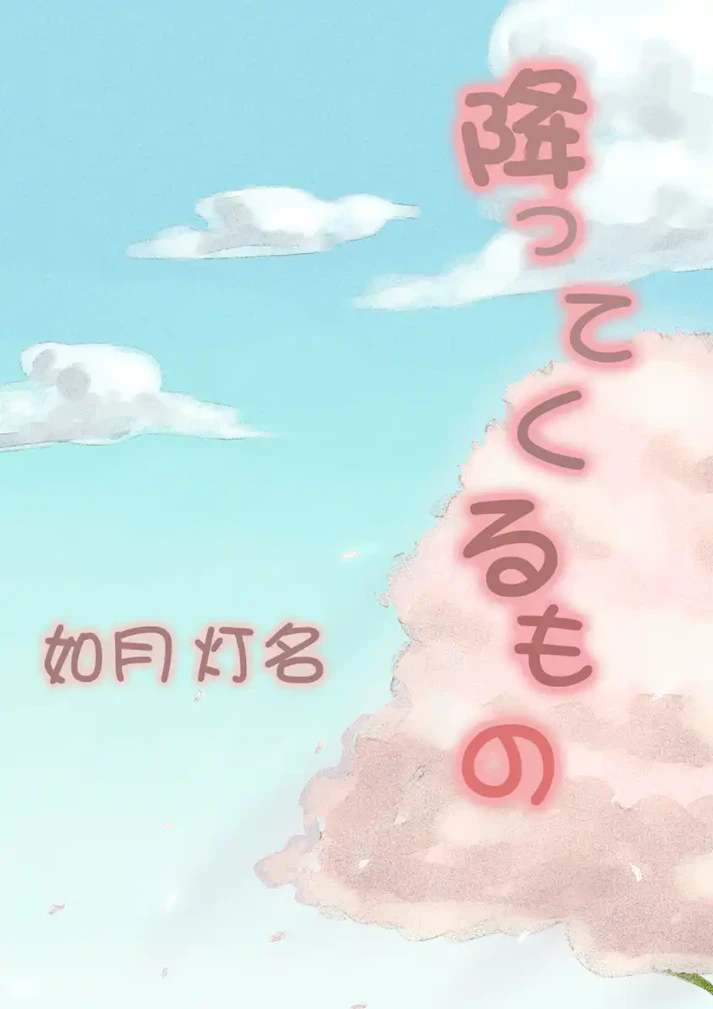 そこにはいろいろなものが降ってくる不思議な桜の木があった「降ってくるもの」 - 如月 灯名