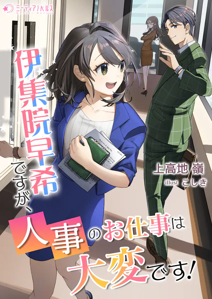 「伊集院早希ですが、人事のお仕事は大変です！」 -  上高地 嶺
