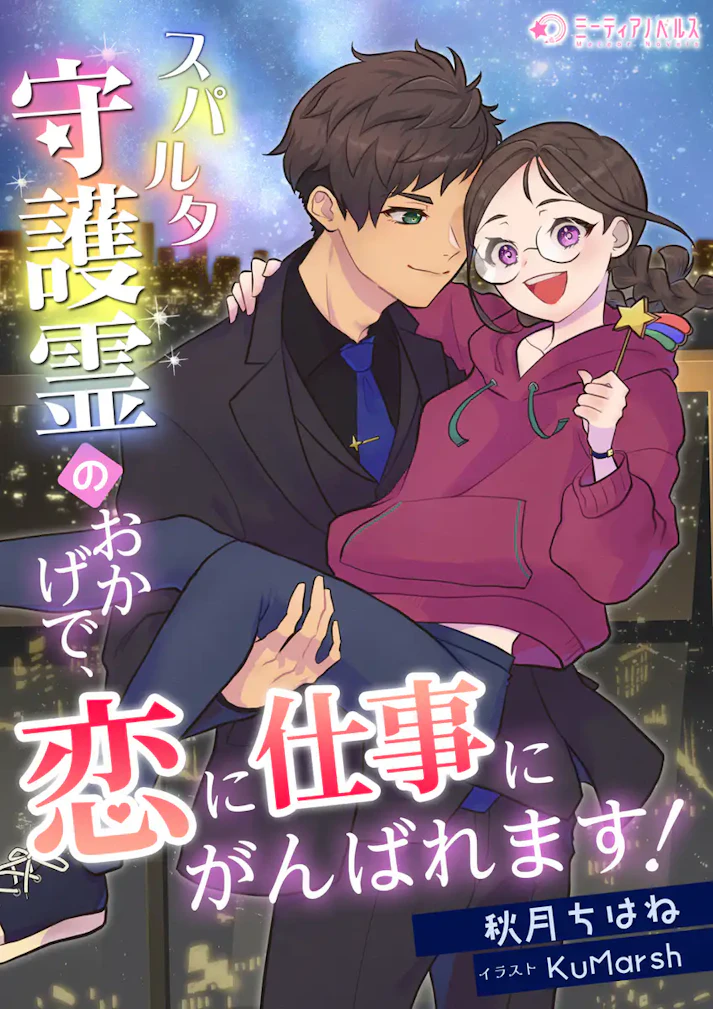 「スパルタ守護霊のおかげで、恋に仕事にがんばれます！」 -  秋月ちはね