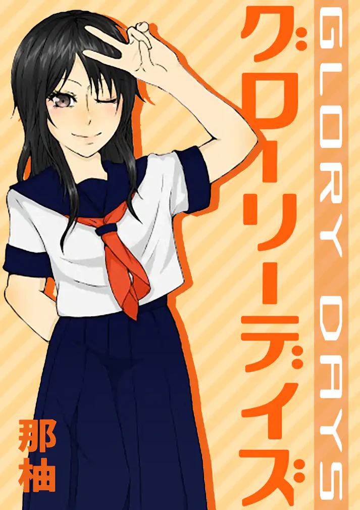 目が覚めたらそこは……一九八六年四月ぅー!?「グローリーデイズ」 - 那柚