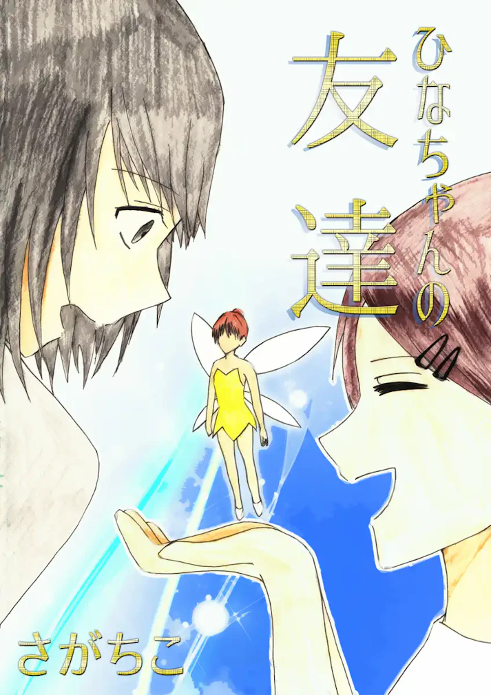 ひとりぼっちの少女の前に現れた、好奇心旺盛な風の妖精「ひなちゃんの友達」 - さがちこ