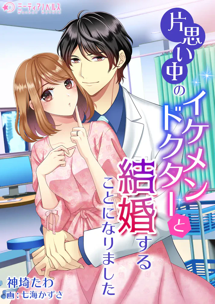 「片思い中のイケメンドクターと結婚することになりました」 -  神埼たわ