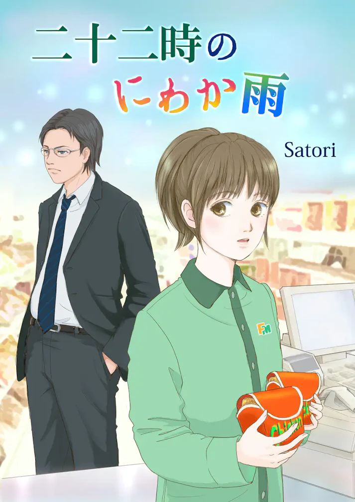 「二十二時のにわか雨」 - Satori