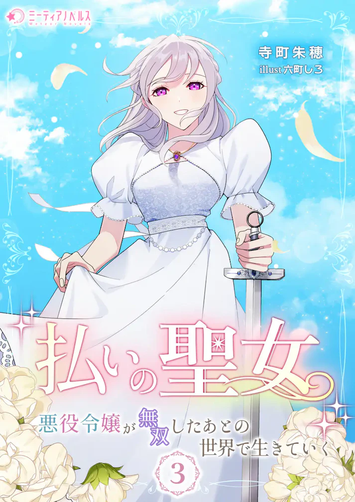 「払いの聖女 ―悪役令嬢が無双したあとの世界で生きていく―」 - 寺町朱穂