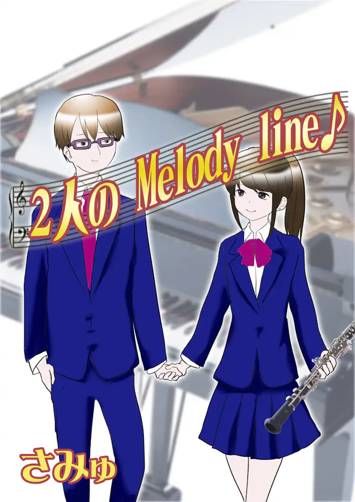 音楽が二人を繋ぐ。二人の思い出が語られる……「2人のMelody line♪」 - さみゅ