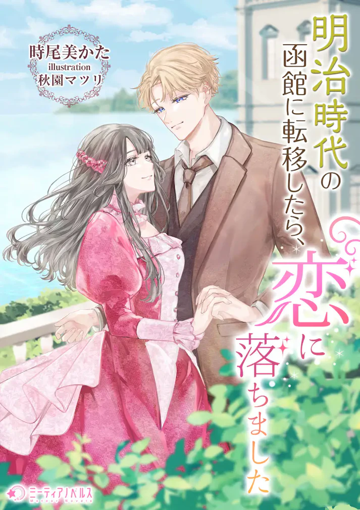 「明治時代の函館に転移したら、恋に落ちました」 -  時尾美かた