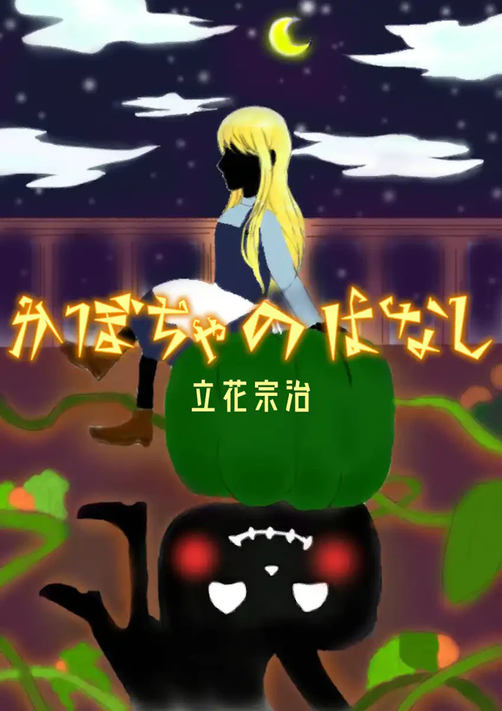 かぼちゃ頭の不思議な友達は、とっても素敵な友達でした「かぼちゃ　の　はなし」 - 立花 宗治