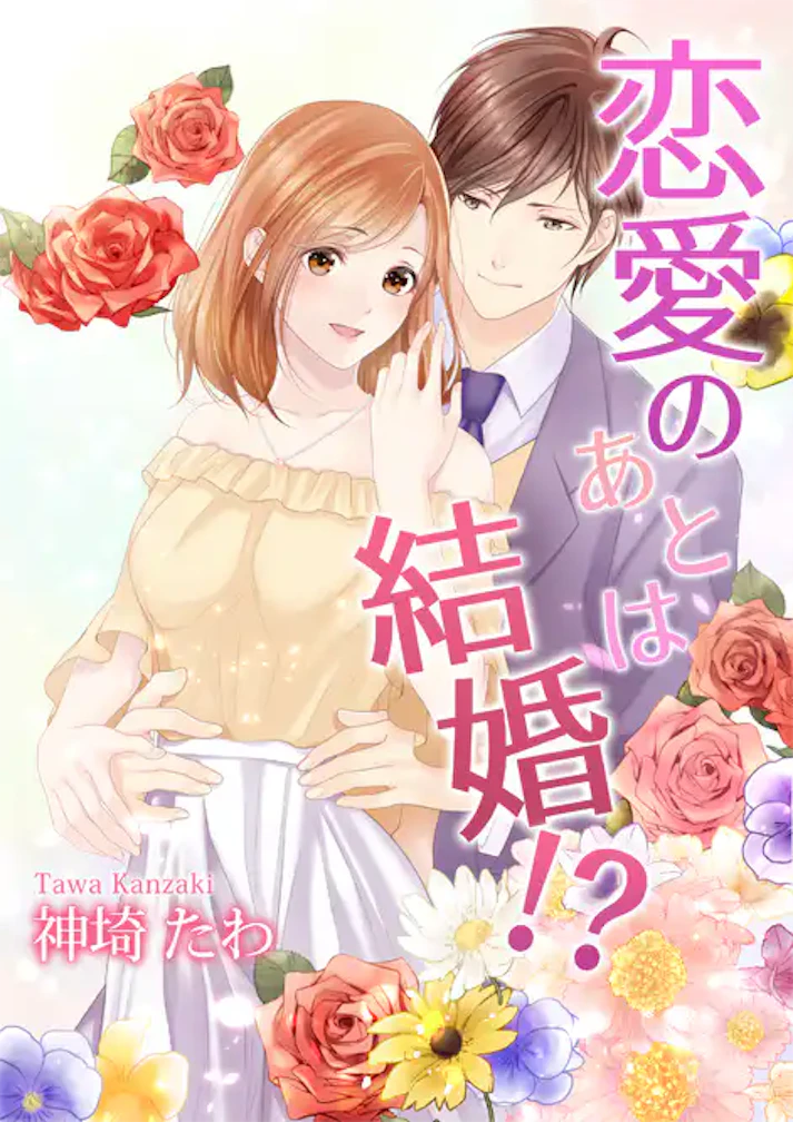 「恋愛のあとは結婚!?」 - 神埼たわ