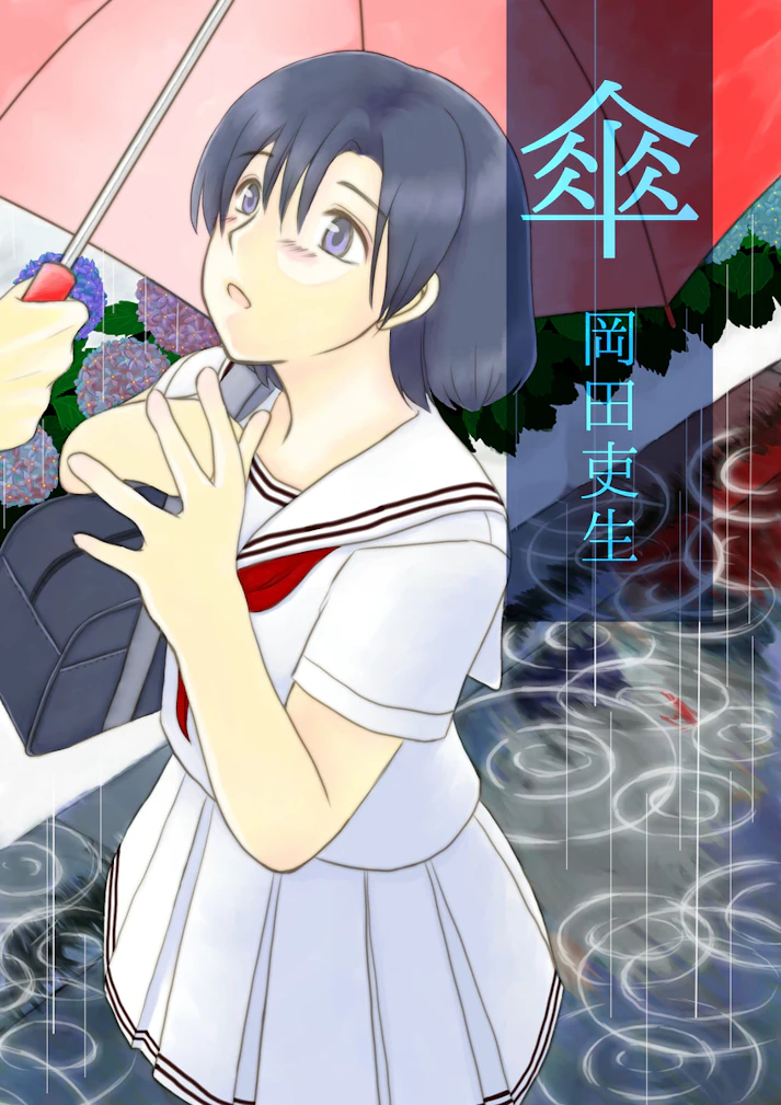 彼女と傘と、先生と「傘」 - 岡田吏生