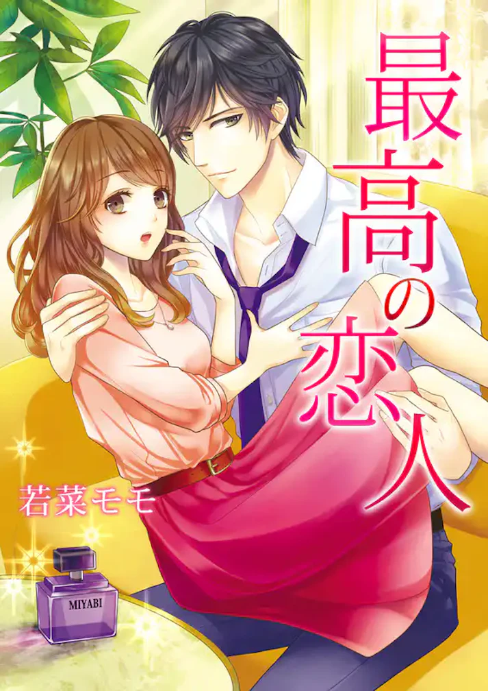 書き下ろし新作が電子書籍に！「最高の恋人」 - 若菜モモ