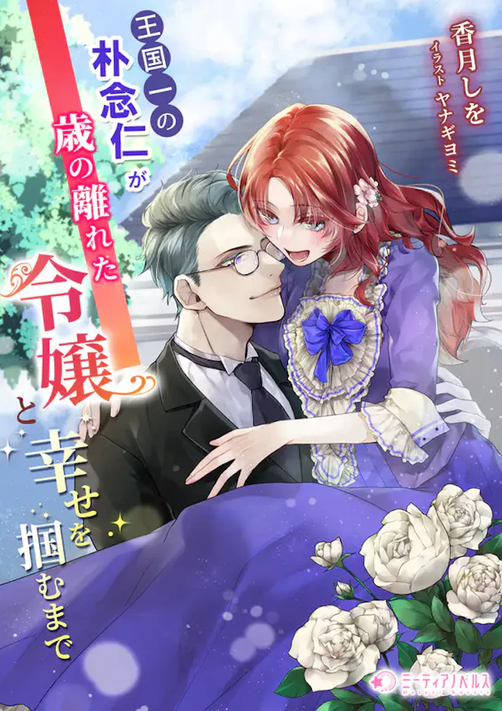 「王国一の朴念仁が歳の離れた令嬢と幸せを掴むまで」 -  香月しを