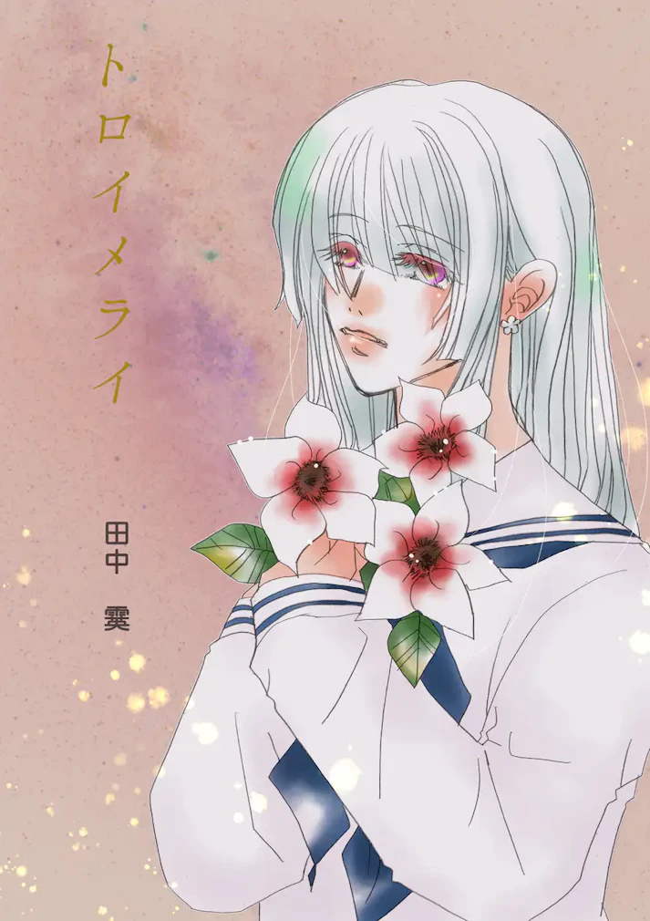 二人の少女の、切ない初恋。「トロイメライ」 - 田中霙