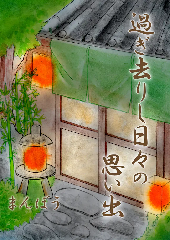 色々な思い出が、今の私を作っている。「過ぎ去りし日々の思い出」 - まんぼう