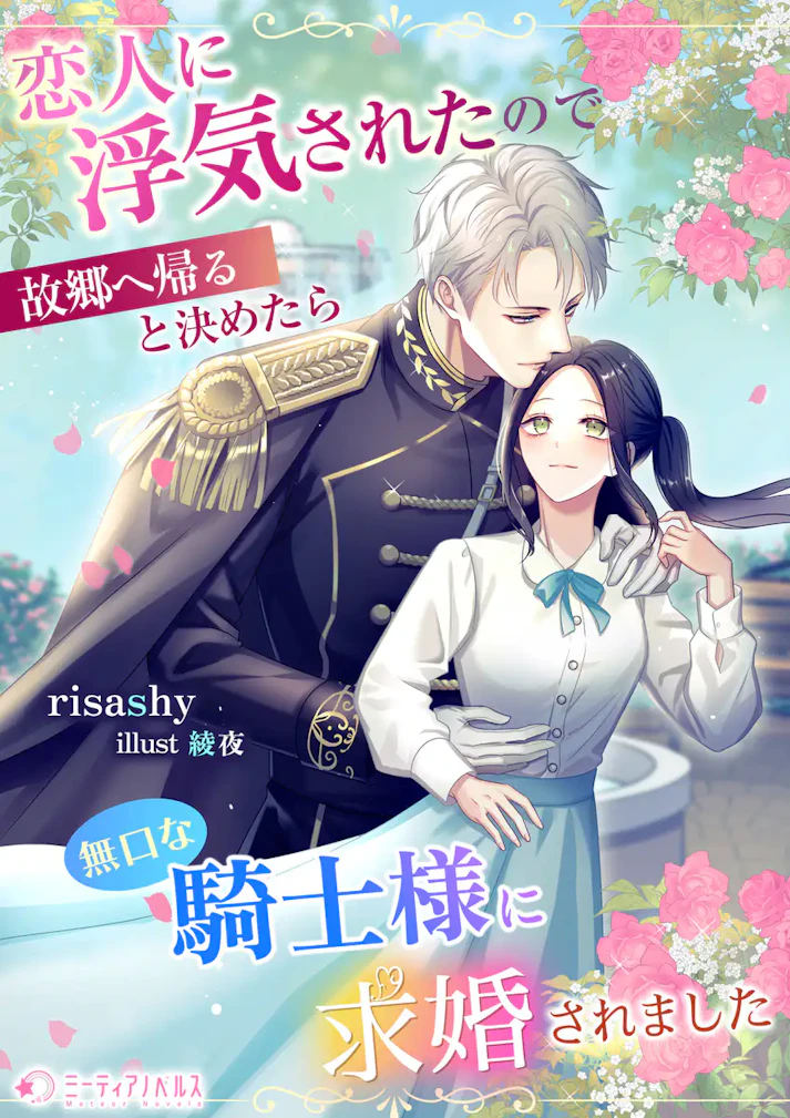 「恋人に浮気されたので故郷へ帰ると決めたら無口な騎士様に求婚されました」 - risashy