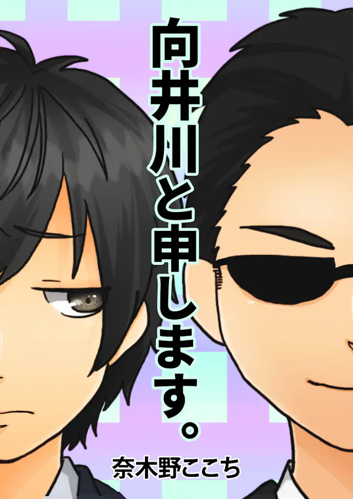 ストレスを抱えた僕の前に現れた、変な人。――迷える子羊の君を救いに来たんだ。「向井川と申します。」 - 奈木野ここち