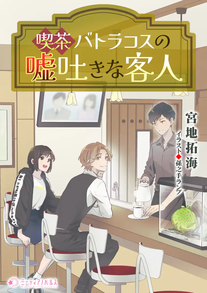 「喫茶バトラコスの嘘吐きな客人」 - 宮地拓海