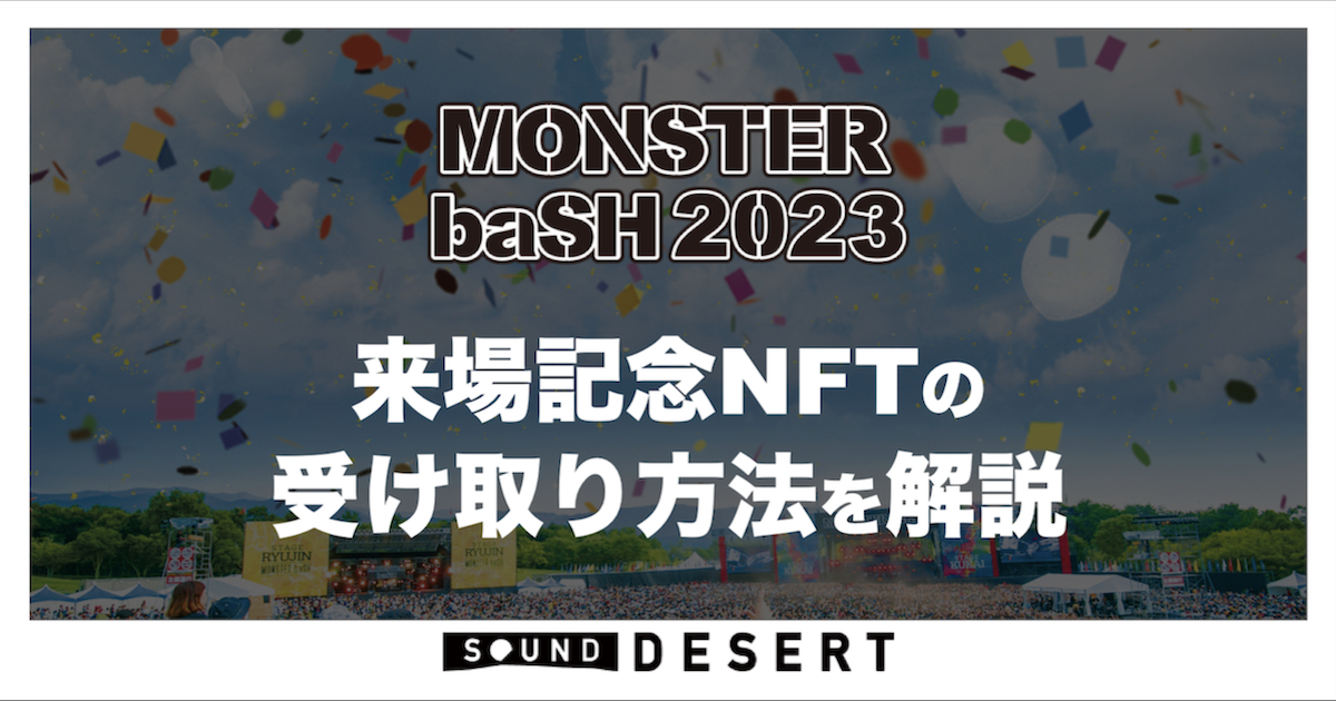 MONSTER baSH2023 来場記念NFTの受け取り方法を解説 | Sound Desert（サウンドデザート）