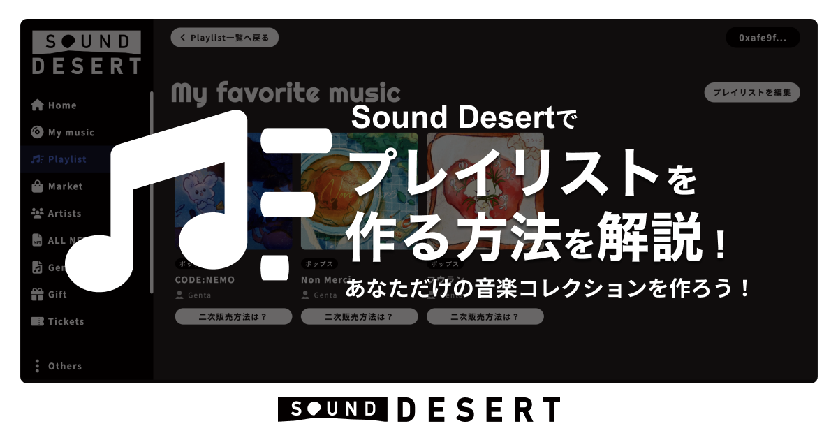 Sound Desertでプレイリストを作る方法を解説！ | Sound Desert（サウンドデザート）
