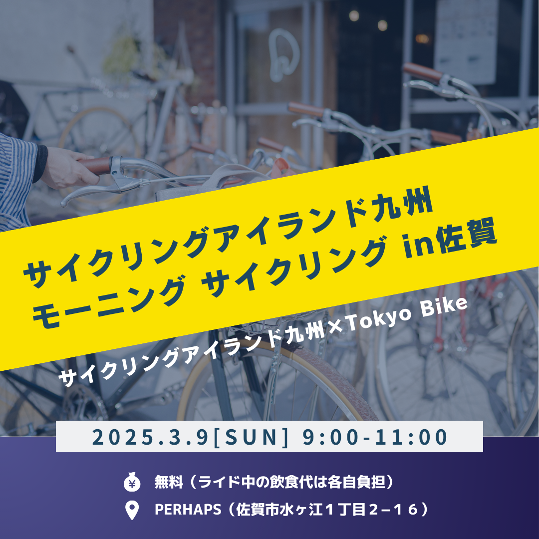 news_A must-see for cycle fans! Announcement of “Cycling Island Kyushu x Tokyo Bike x PERHAPS Morning Cycling