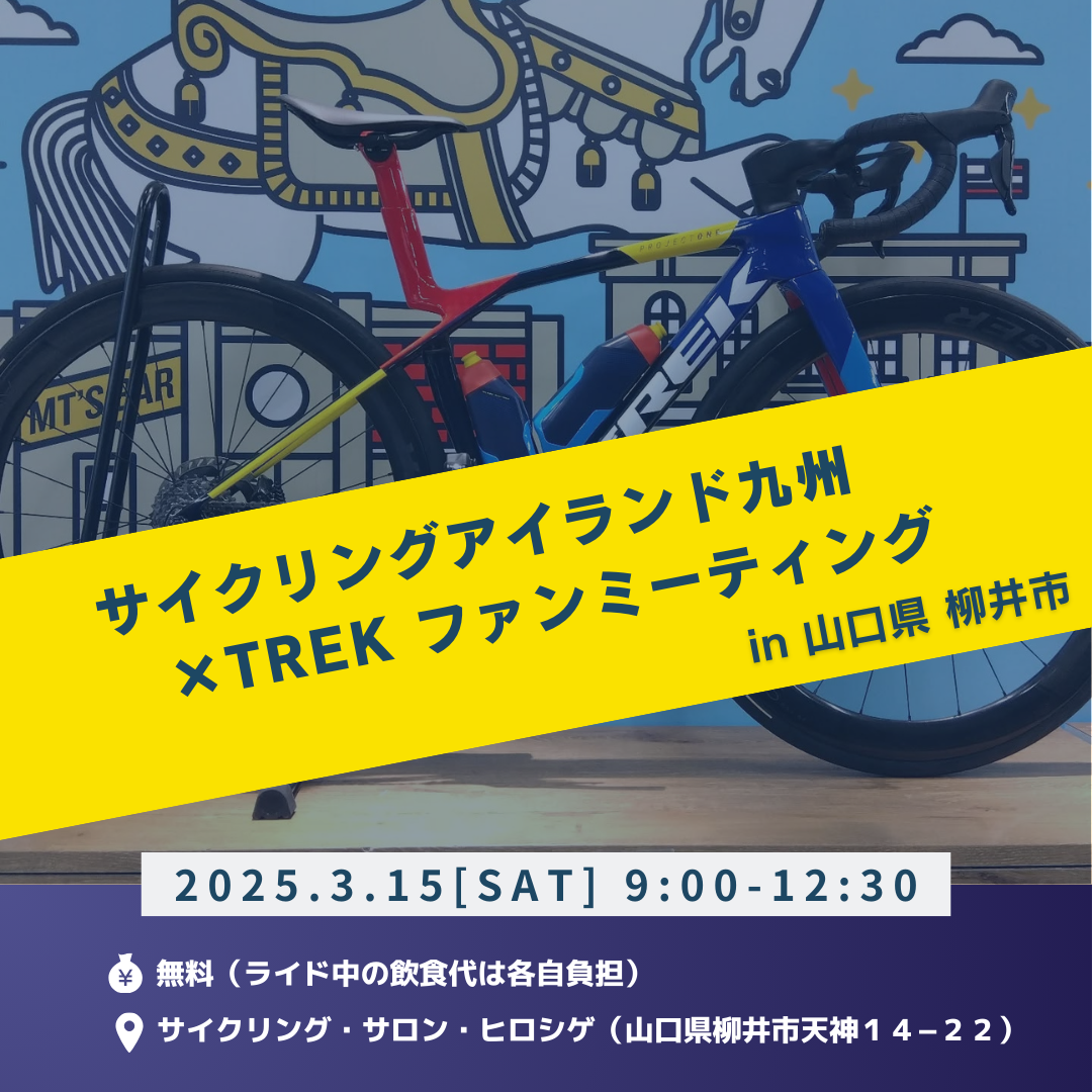 news_A Must-See for Cycle Fans! Announcement of the "Cycling Island Kyushu × TREK Fan Meeting"