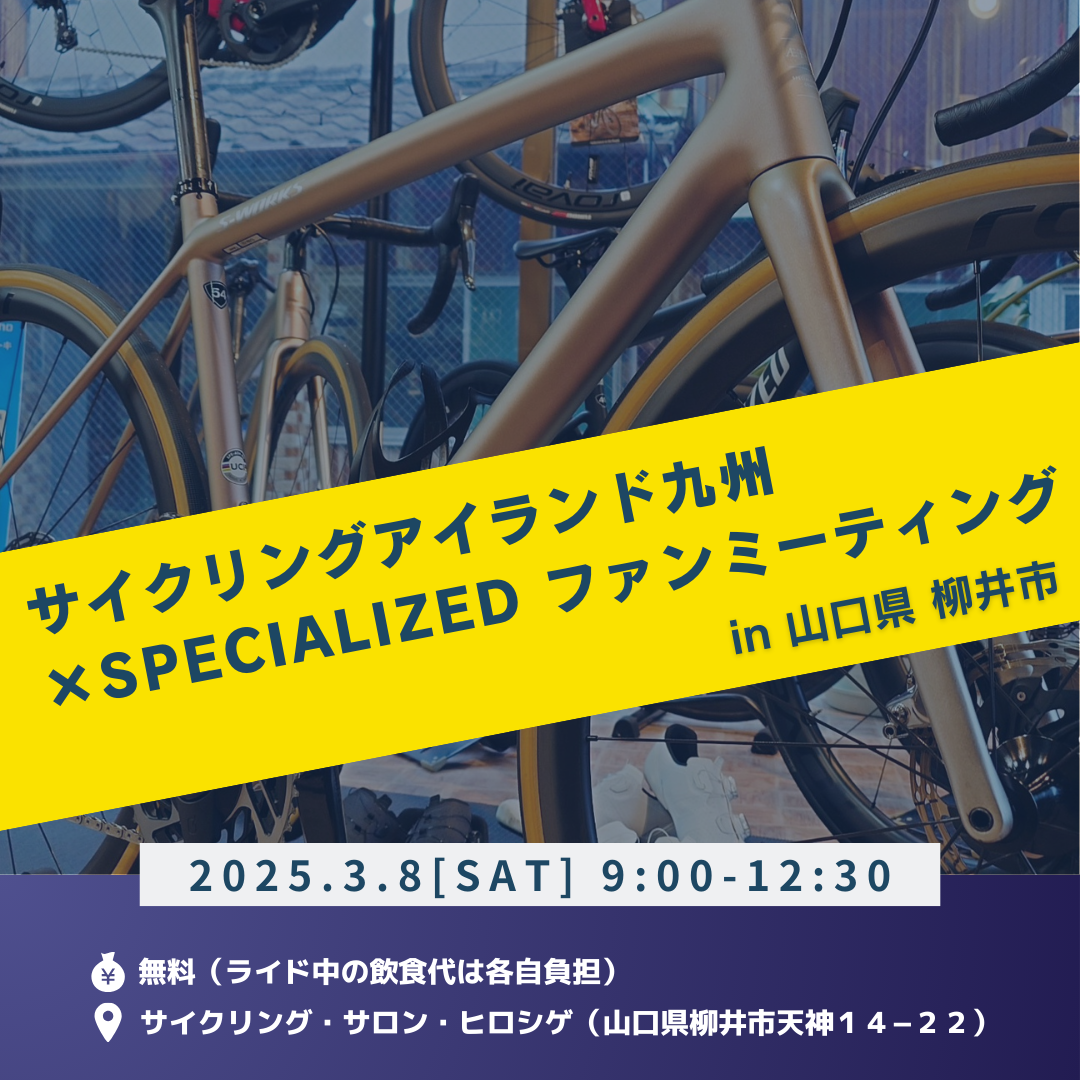 news_A Must-See for Cycle Fans! Announcement of the "Cycling Island Kyushu × SPECIALIZED Fan Meeting"