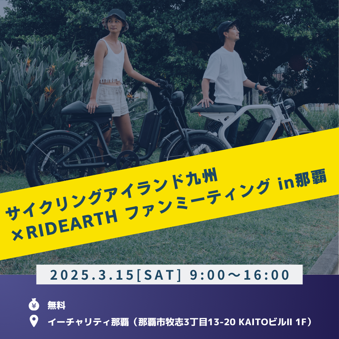 news_A Must-See for Cycle Fans! Announcement of the "Cycling Island Kyushu × RIDEARTH Fan Meeting in Naha"