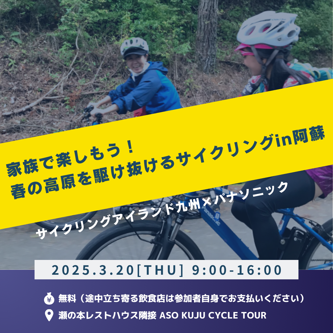 news_A must-see for cycle fans! Announcement of “Cycling Island Kyushu x Panasonic x ASO KUJU CYCLE TOUR Collaboration Project Fan Meeting”.