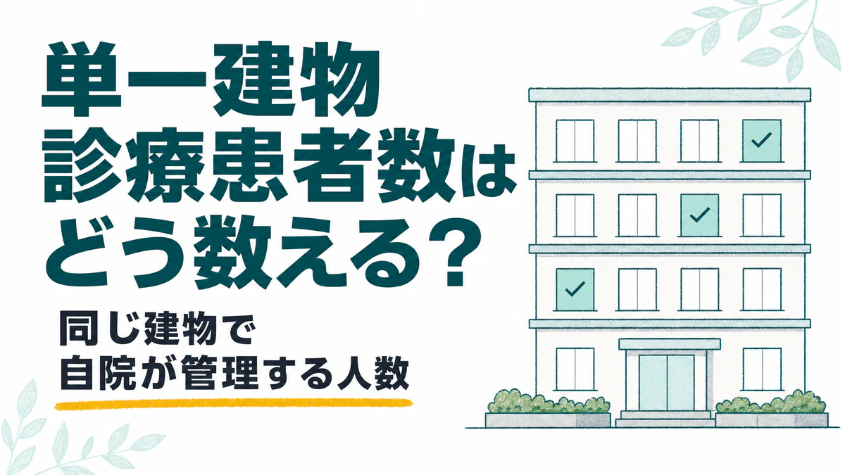 在医総管・施医総管の単一建物診療患者数はどう数える？