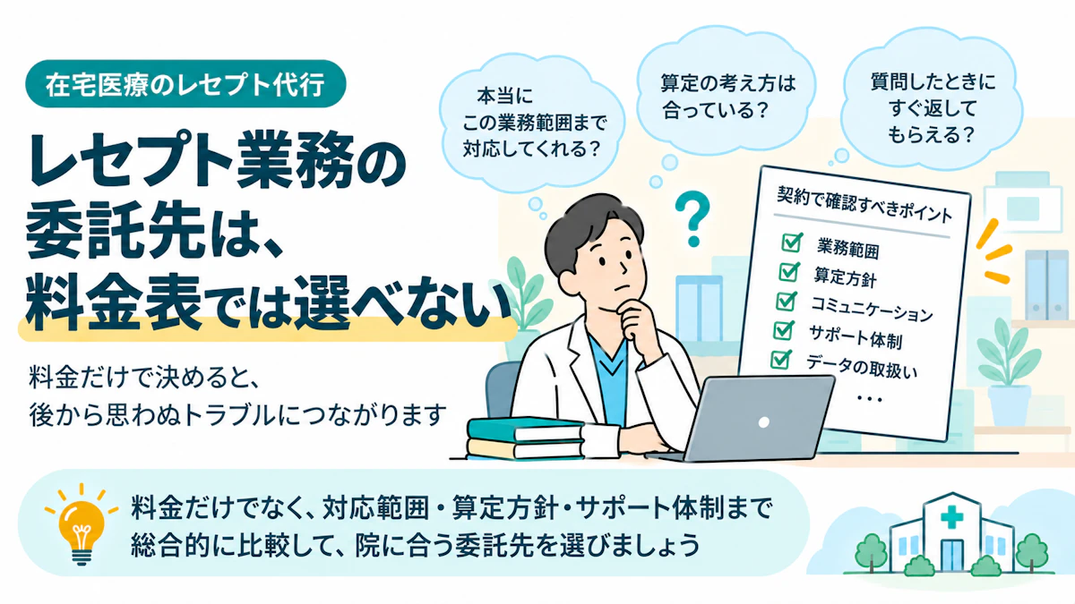 レセプト業務の委託先は、料金表では選べない