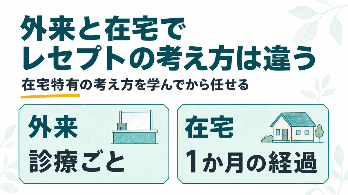 外来経験者でも、そのまま在宅レセプトを任せない｜医療事務を育てるときに決めたいこと
