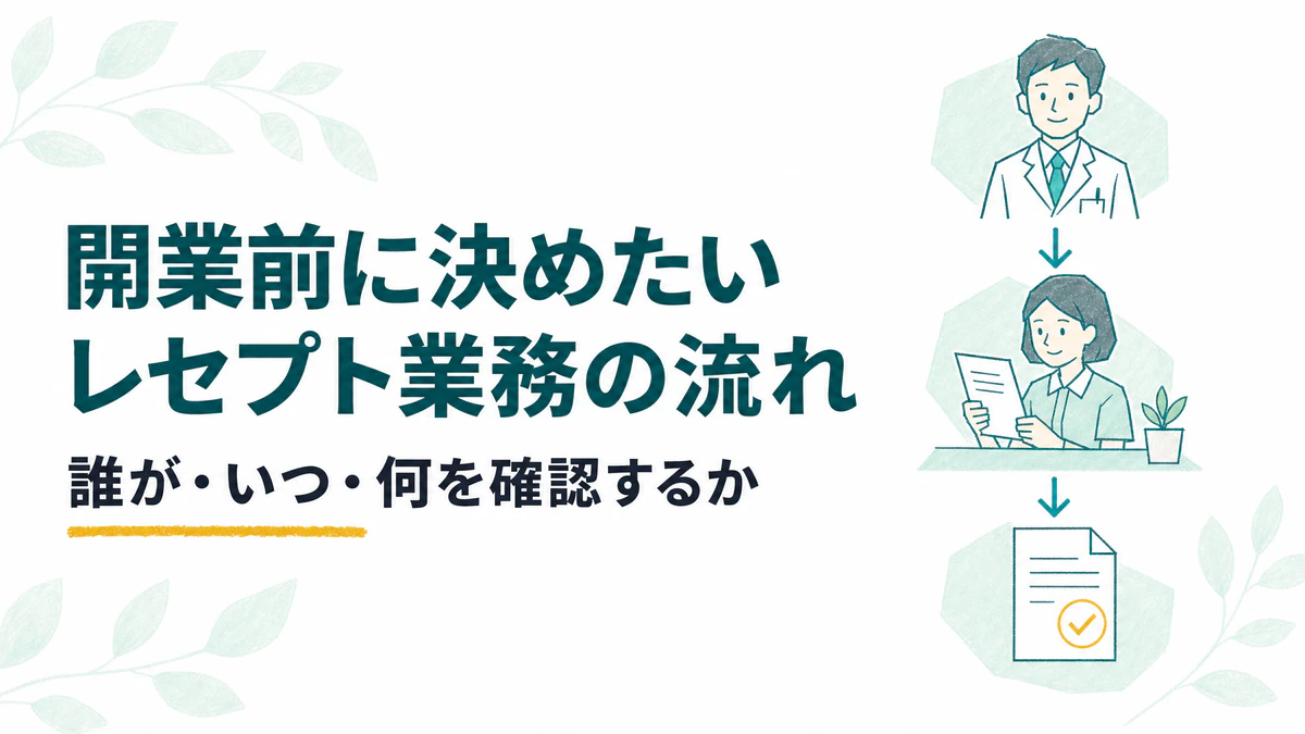 訪問診療クリニックの開業前に決めたい「レセプト業務の流れ」｜誰が・いつ・何を確認するか