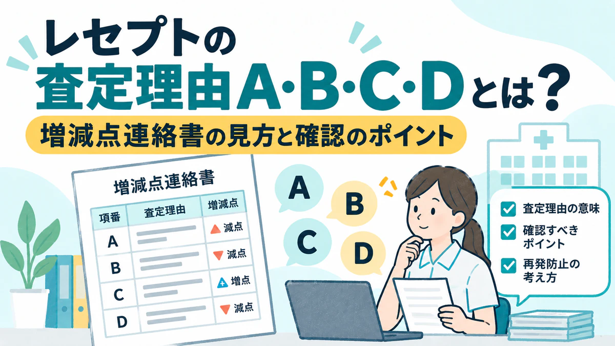 レセプトの査定理由A・B・C・Dとは？増減点連絡書の見方